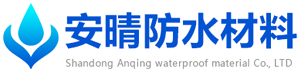 山东安晴防水材料有限公司
